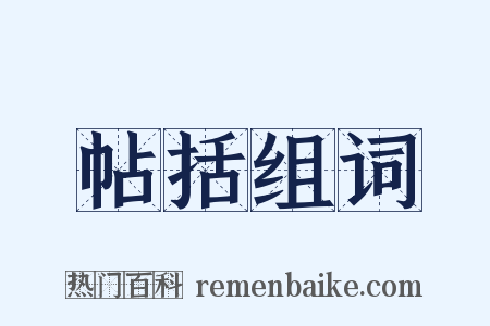 帖括组词是什么意思的图片